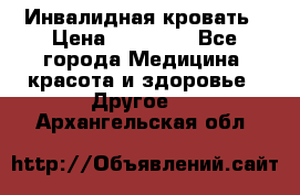 Инвалидная кровать › Цена ­ 25 000 - Все города Медицина, красота и здоровье » Другое   . Архангельская обл.